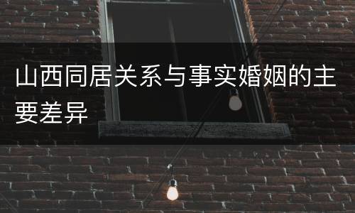山西同居关系与事实婚姻的主要差异
