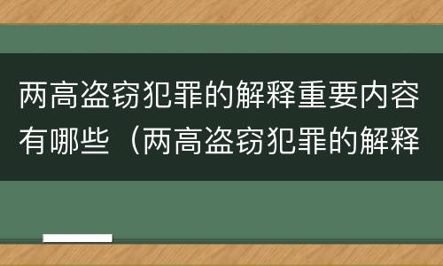 两高盗窃犯罪的解释重要内容有哪些（两高盗窃犯罪的解释重要内容有哪些呢）