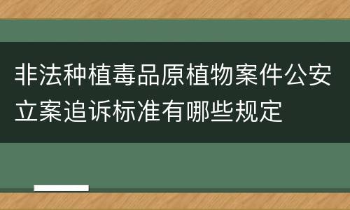 非法种植毒品原植物案件公安立案追诉标准有哪些规定