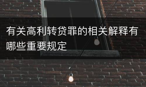 有关高利转贷罪的相关解释有哪些重要规定
