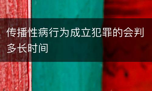 传播性病行为成立犯罪的会判多长时间