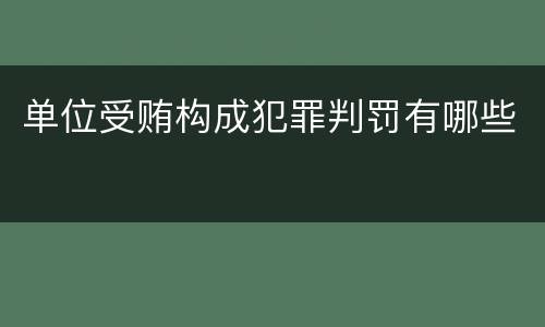 单位受贿构成犯罪判罚有哪些