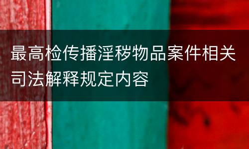 最高检传播淫秽物品案件相关司法解释规定内容