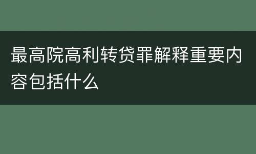 最高院高利转贷罪解释重要内容包括什么