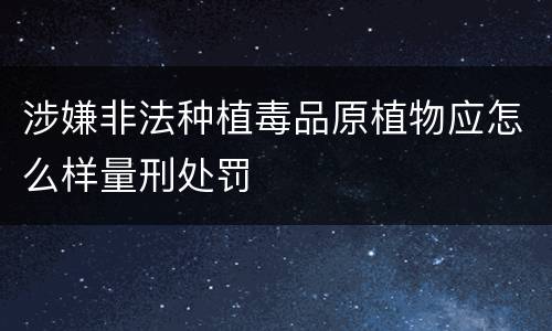 涉嫌非法种植毒品原植物应怎么样量刑处罚