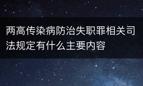 两高传染病防治失职罪相关司法规定有什么主要内容