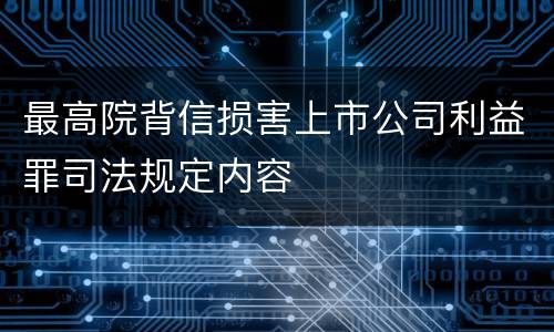 最高院背信损害上市公司利益罪司法规定内容