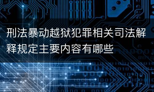 刑法暴动越狱犯罪相关司法解释规定主要内容有哪些