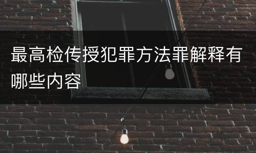 最高检传授犯罪方法罪解释有哪些内容