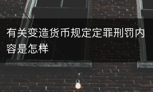 有关变造货币规定定罪刑罚内容是怎样
