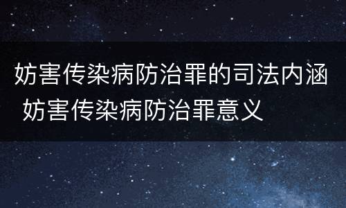 妨害传染病防治罪的司法内涵 妨害传染病防治罪意义