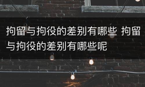 拘留与拘役的差别有哪些 拘留与拘役的差别有哪些呢