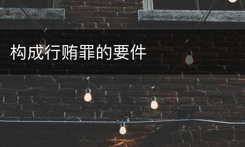 构成行贿罪的要件