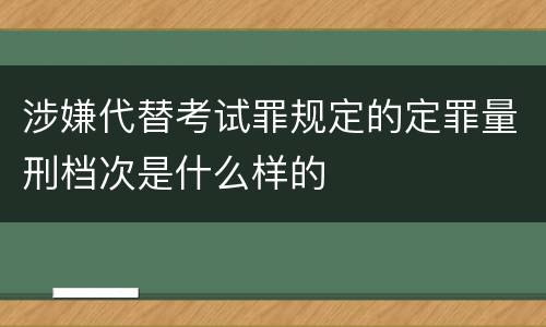 涉嫌代替考试罪规定的定罪量刑档次是什么样的