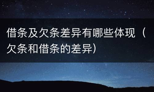借条及欠条差异有哪些体现（欠条和借条的差异）