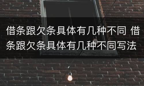 借条跟欠条具体有几种不同 借条跟欠条具体有几种不同写法