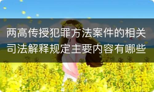 两高传授犯罪方法案件的相关司法解释规定主要内容有哪些