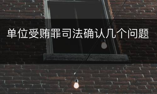 单位受贿罪司法确认几个问题