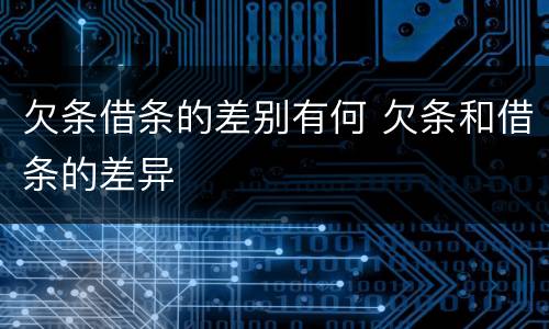 欠条借条的差别有何 欠条和借条的差异