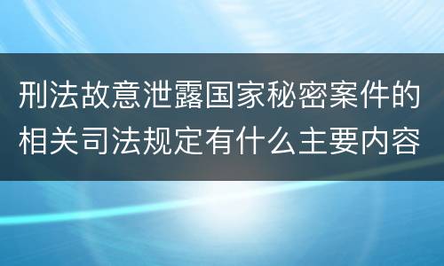 刑法故意泄露国家秘密案件的相关司法规定有什么主要内容