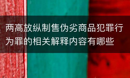 两高放纵制售伪劣商品犯罪行为罪的相关解释内容有哪些