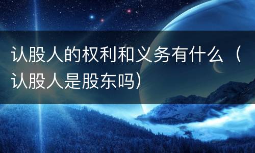 认股人的权利和义务有什么（认股人是股东吗）