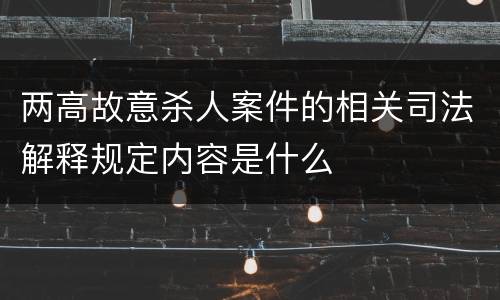 两高故意杀人案件的相关司法解释规定内容是什么