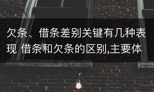 欠条、借条差别关键有几种表现 借条和欠条的区别,主要体现在哪些方面?