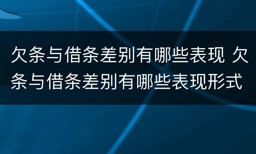 欠条与借条差别有哪些表现 欠条与借条差别有哪些表现形式