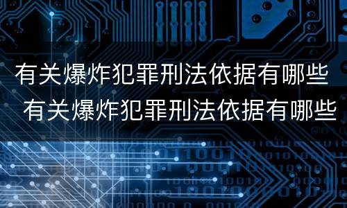 有关爆炸犯罪刑法依据有哪些 有关爆炸犯罪刑法依据有哪些法律规定