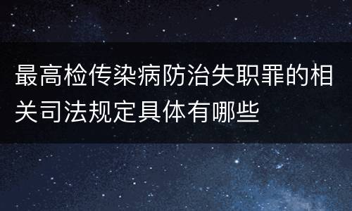 最高检传染病防治失职罪的相关司法规定具体有哪些