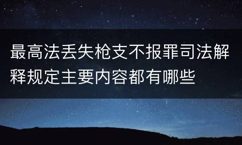 最高法丢失枪支不报罪司法解释规定主要内容都有哪些
