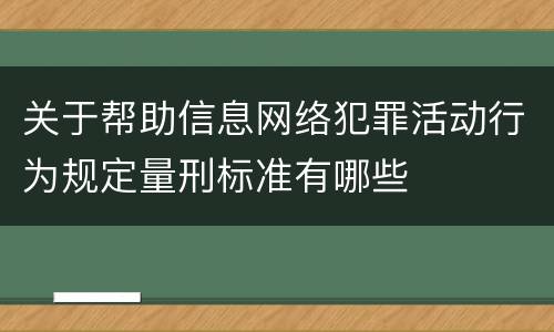 关于帮助信息网络犯罪活动行为规定量刑标准有哪些