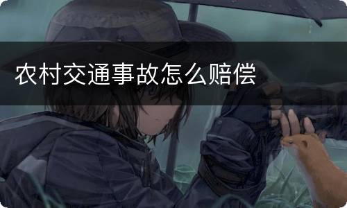 农村交通事故怎么赔偿