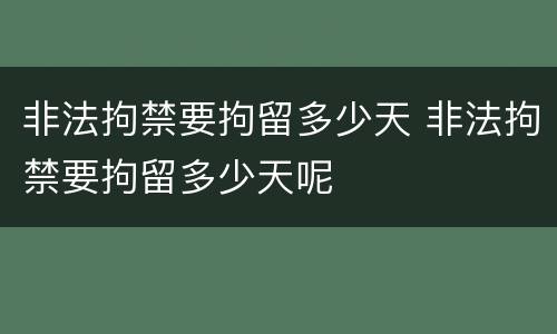 非法拘禁要拘留多少天 非法拘禁要拘留多少天呢