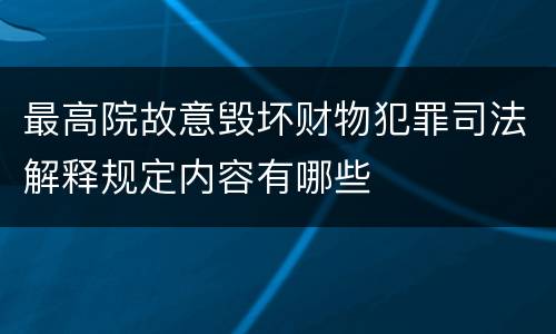 最高院故意毁坏财物犯罪司法解释规定内容有哪些