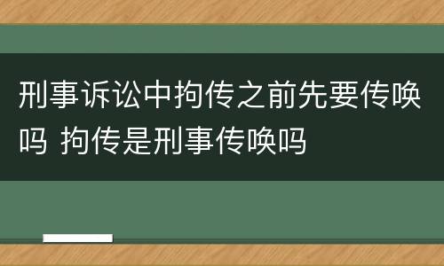 刑事诉讼中拘传之前先要传唤吗 拘传是刑事传唤吗