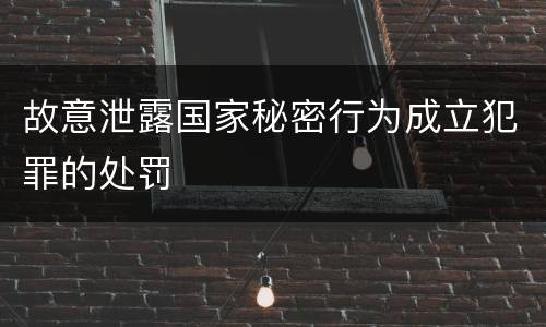 故意泄露国家秘密行为成立犯罪的处罚