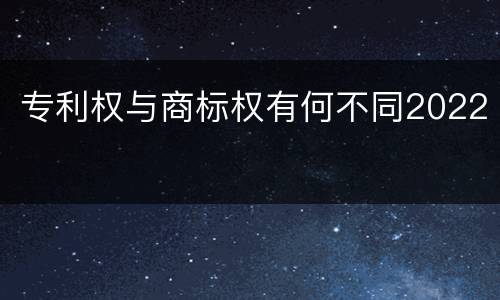专利权与商标权有何不同2022