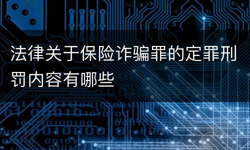法律关于保险诈骗罪的定罪刑罚内容有哪些