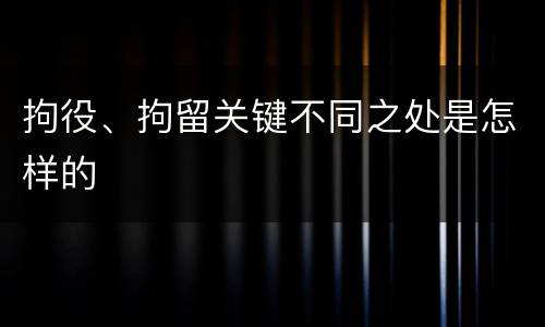 拘役、拘留关键不同之处是怎样的