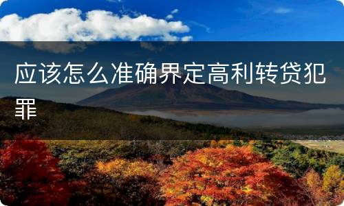 应该怎么准确界定高利转贷犯罪