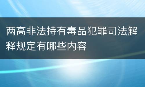 两高非法持有毒品犯罪司法解释规定有哪些内容