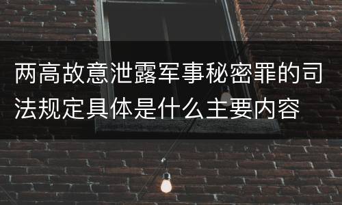 两高故意泄露军事秘密罪的司法规定具体是什么主要内容