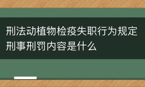 刑法动植物检疫失职行为规定刑事刑罚内容是什么