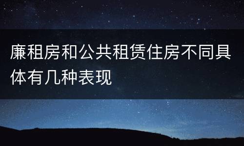 廉租房和公共租赁住房不同具体有几种表现