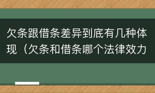 欠条跟借条差异到底有几种体现（欠条和借条哪个法律效力强）