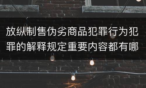 放纵制售伪劣商品犯罪行为犯罪的解释规定重要内容都有哪些