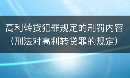 高利转贷犯罪规定的刑罚内容（刑法对高利转贷罪的规定）
