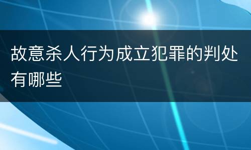 故意杀人行为成立犯罪的判处有哪些